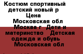 Костюм спортивный ADIDAS детский новый р.128-140 › Цена ­ 850 - Московская обл., Москва г. Дети и материнство » Детская одежда и обувь   . Московская обл.